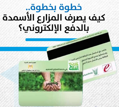 صرف الأسمدة بالدفع الإلكتروني